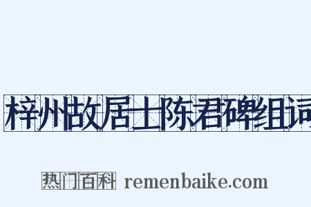 梓州故居士陈君碑组词是什么意思的图片